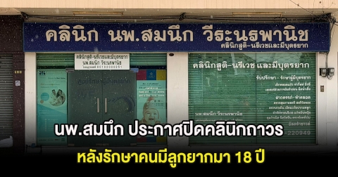 สังเวยน้ำท่วม! นพ.สมนึก ประกาศปิดคลินิกถาวร หลังรักษาคนมีลูกยากมา 18 ปี