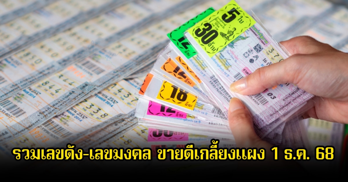 รวมเลขดัง-เลขมงคล ขายดีเกลี้ยงแผง ลุ้นโชค 1 ธ.ค. 68