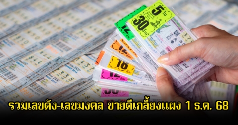 รวมเลขดัง-เลขมงคล ขายดีเกลี้ยงแผง ลุ้นโชค 1 ธ.ค. 68