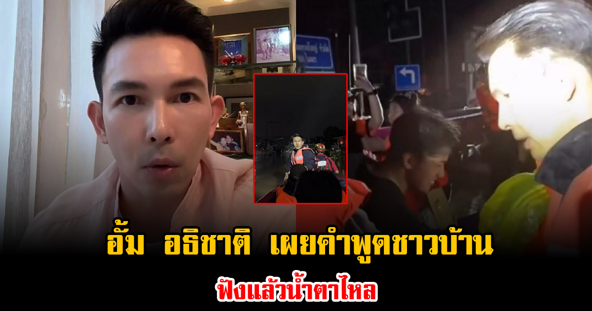 จุกอก อั้ม อธิชาติ เผยคำพูดชาวบ้าน ฟังแล้วน้ำตาไหล