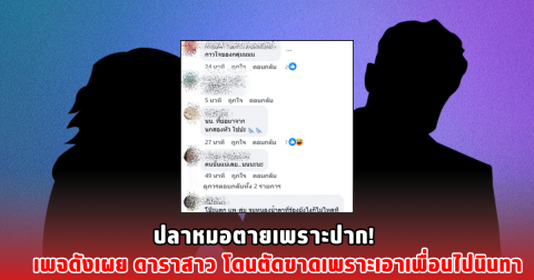 ปลาหมอตายเพราะปาก! เพจดังเผย ดาราสาว โดนตัดขาดเพราะเอาเพื่อนไปนินทา