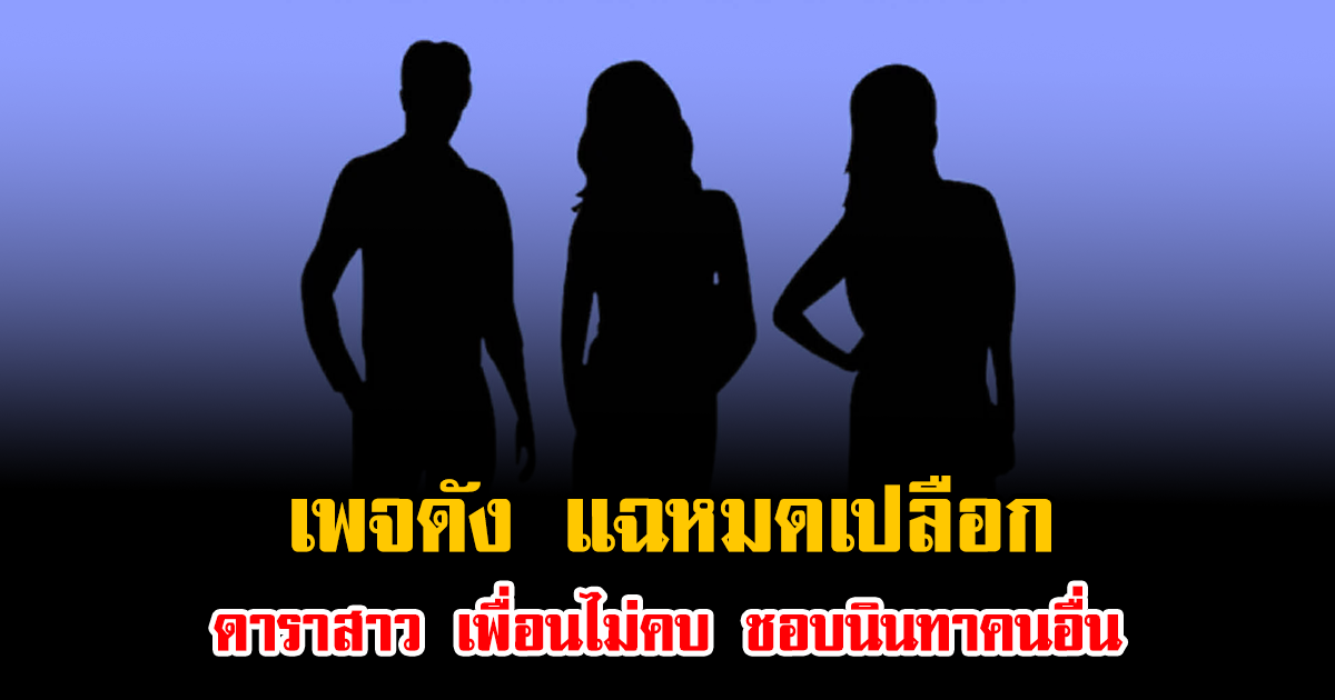 แรงมาก เพจดัง แฉหมดเปลือก ดาราสาว เพื่อนไม่คบ ชอบนินทาคนอื่น