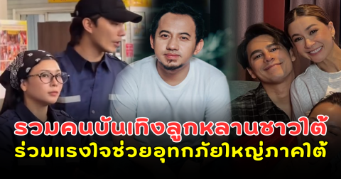 คนใต้ไม่ทิ้งกัน! รวมคนบันเทิงลูกหลานชาวใต้ ร่วมแรงร่วมใจช่วยอุทกภัยใหญ่ภาคใต้