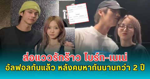 ส่อแววรักร้าว ไบร์ท-เนเน่ อัลฟอลกันแล้ว หลังคบหากันนานกว่า 2 ปี