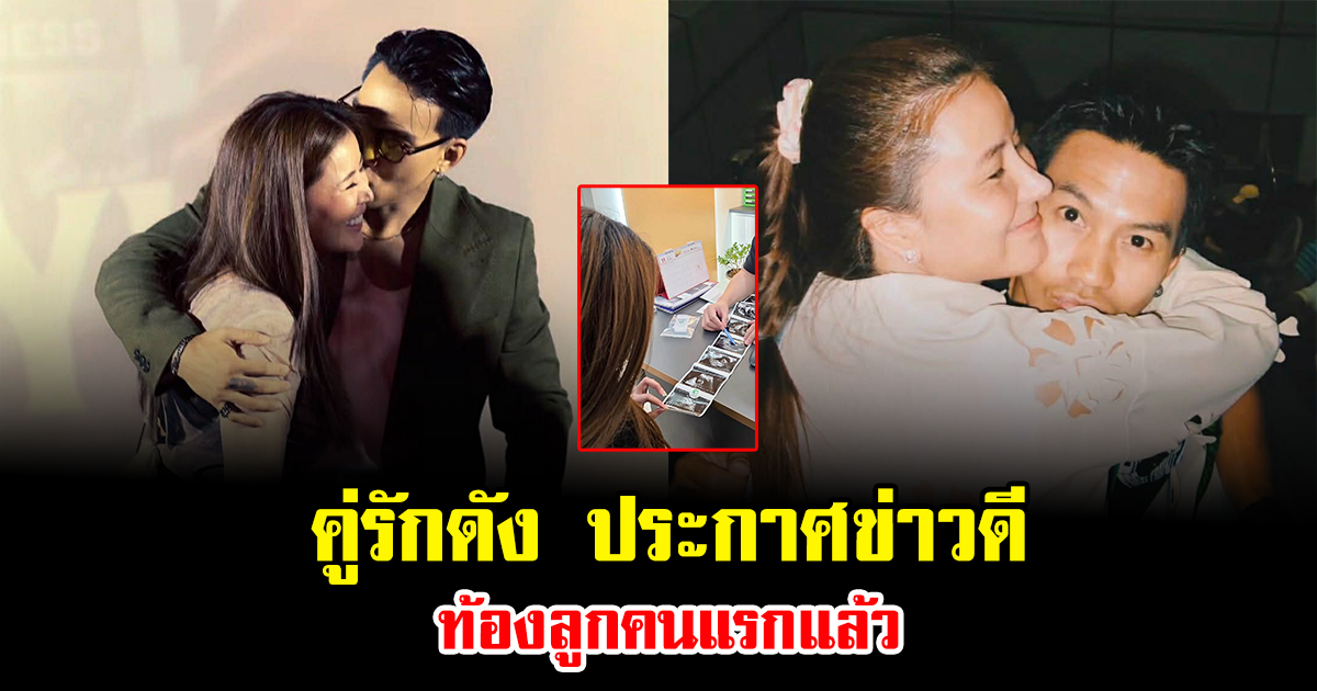 เซอร์ไพรส์ คู่รักดัง ประกาศข่าวดี ท้องลูกคนแรกแล้ว