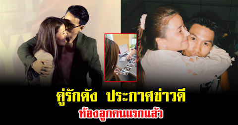 เซอร์ไพรส์ คู่รักดัง ประกาศข่าวดี ท้องลูกคนแรกแล้ว