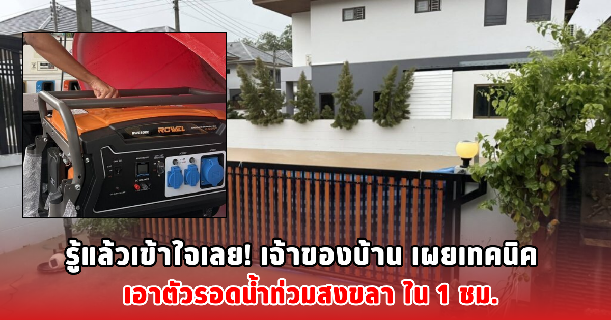 รู้แล้วเข้าใจเลย! เจ้าของบ้าน เผยเทคนิค เอาตัวรอดน้ำท่วมสงขลา ใน 1 ชม.