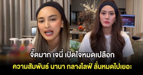 จี๊ดมาก เจนี่ เปิดใจหมดเปลือก ความสัมพันธ์ นานา กลางไลฟ์ ลั่นหมดไปเยอะ