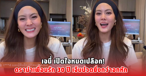 เจนี่ เปิดใจหมดเปลือก! ดราม่าเพื่อนรัก 30 ปี เจ็บปวดยิ่งกว่าอกหัก
