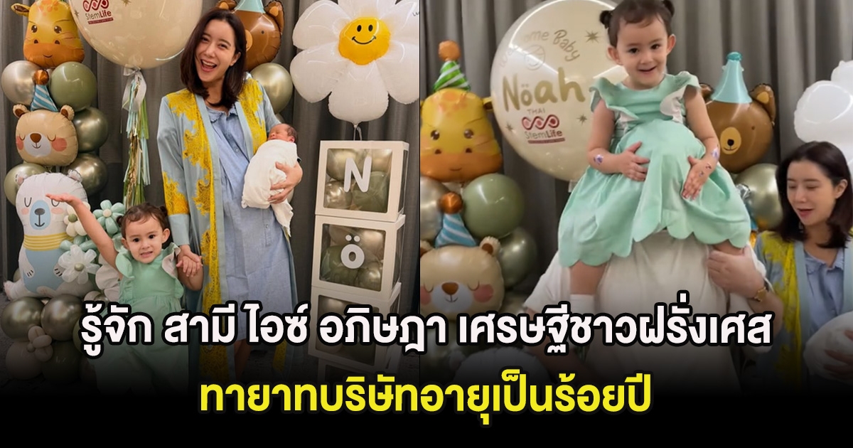 รู้จัก สามี ไอซ์ อภิษฎา เศรษฐีชาวฝรั่งเศส ทายาทบริษัทอายุเป็นร้อยปี