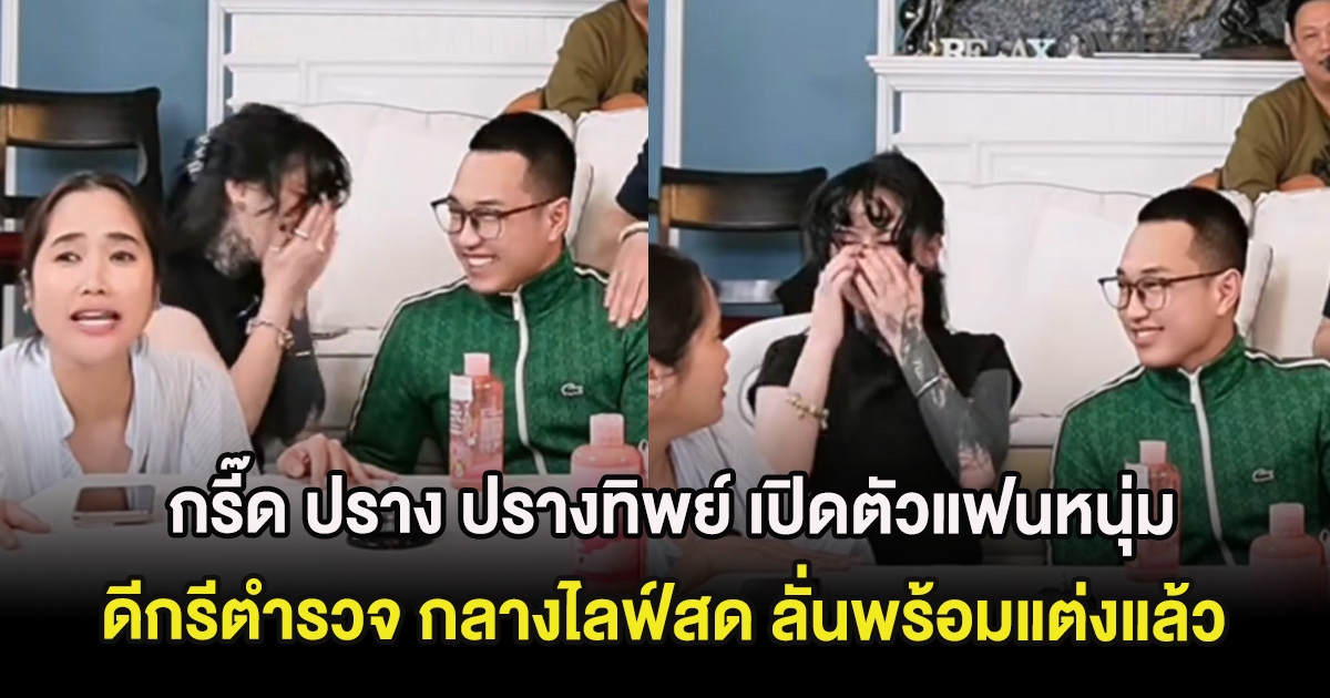 กรี๊ด ปราง ปรางทิพย์ เปิดตัวแฟนหนุ่มดีกรีตำรวจ กลางไลฟ์สด ลั่นพร้อมแต่งแล้ว