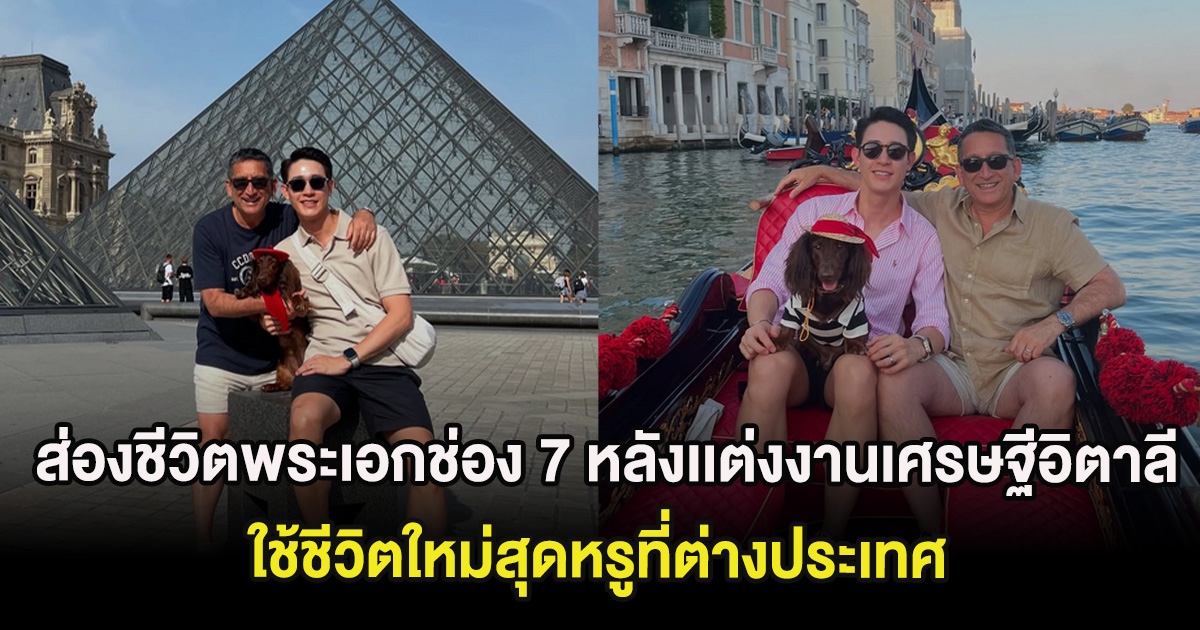 ส่องชีวิตพระเอกช่อง 7 หลังเเต่งงานเศรษฐีอิตาลี ใช้ชีวิตใหม่สุดหรูที่ต่างประเทศ