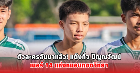 ตัวละครลับมาแล้ว! แต๊งกิ้ว ปัญณวัฒน์ เบอร์ 14 แห่งหมอนทองวิทยา