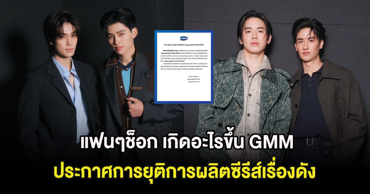 แฟนๆช็อก เกิดอะไรขึ้น GMM ประกาศการยุติการผลิตซีรีส์เรื่องดัง