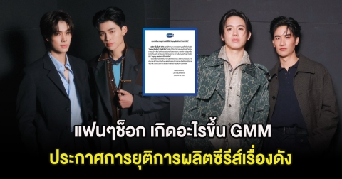 แฟนๆช็อก เกิดอะไรขึ้น GMM ประกาศการยุติการผลิตซีรีส์เรื่องดัง