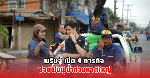 พริษฐ์ เปิด 4 ภารกิจ ช่วยฟื้นฟูน้ำท่วมหาดใหญ่
