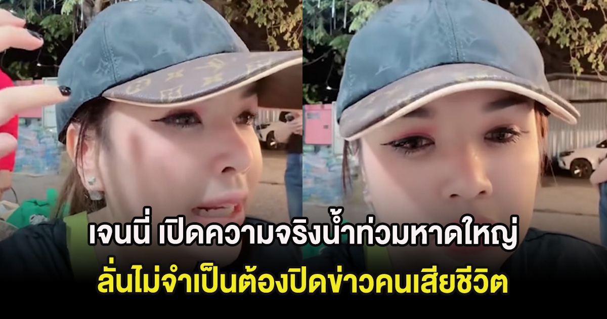 สะเทือน เจนนี่ เปิดความจริงน้ำท่วมหาดใหญ่ ลั่นไม่จำเป็นต้องปิดข่าวคนเสียชีวิต