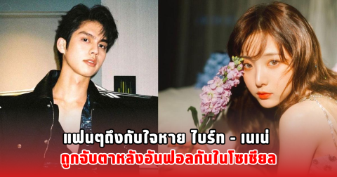 แฟนๆถึงกับใจหาย ไบร์ท - เนเน่ ถูกจับตาหลังอันฟอลกันในโซเชียล