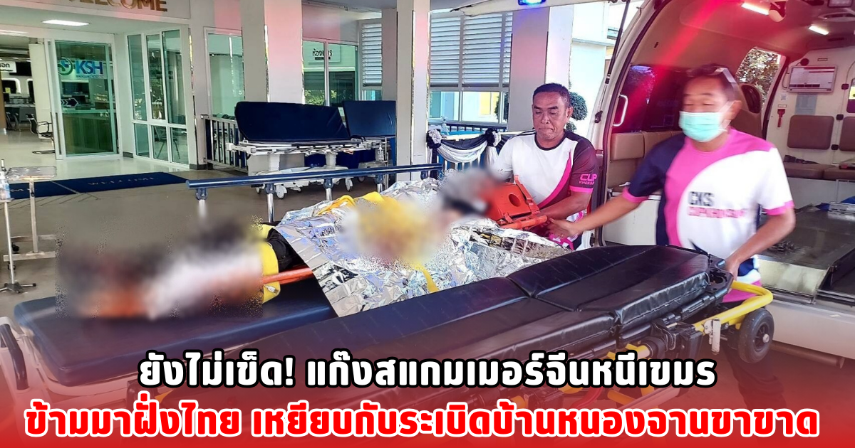 ยังไม่เข็ด! แก๊งสแกมเมอร์จีนหนีเขมร ข้ามมาฝั่งไทย เหยียบกับระเบิดบ้านหนองจานขาขาด