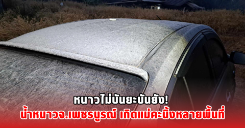 หนาวไม่บันยะบันยัง! น้ำหนาวจ.เพชรบูรณ์ เกิดแม่คะนิ้งหลายพื้นที่