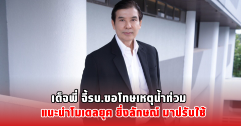 เด็จพี่ จี้รบ.ขอโทษเหตุน้ำท่วม แนะนำโมเดลยุค ยิ่งลักษณ์ มาปรับใช้