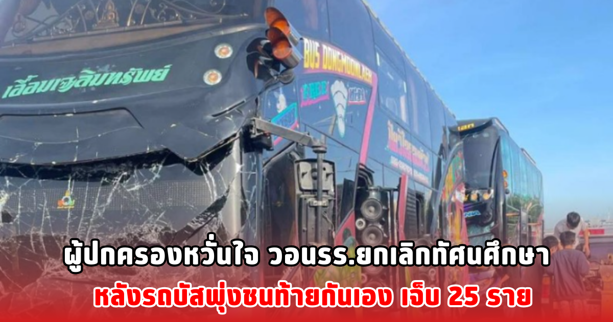ผู้ปกครองหวั่นใจ วอนรร.ยกเลิกทัศนศึกษา หลังรถบัสพุ่งชนท้ายกันเอง เจ็บ 25 ราย