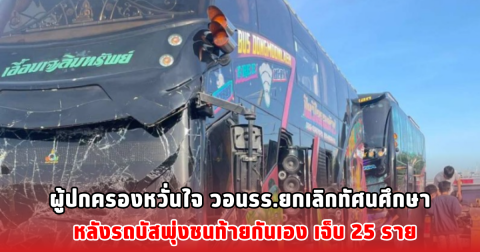 ผู้ปกครองหวั่นใจ วอนรร.ยกเลิกทัศนศึกษา หลังรถบัสพุ่งชนท้ายกันเอง เจ็บ 25 ราย