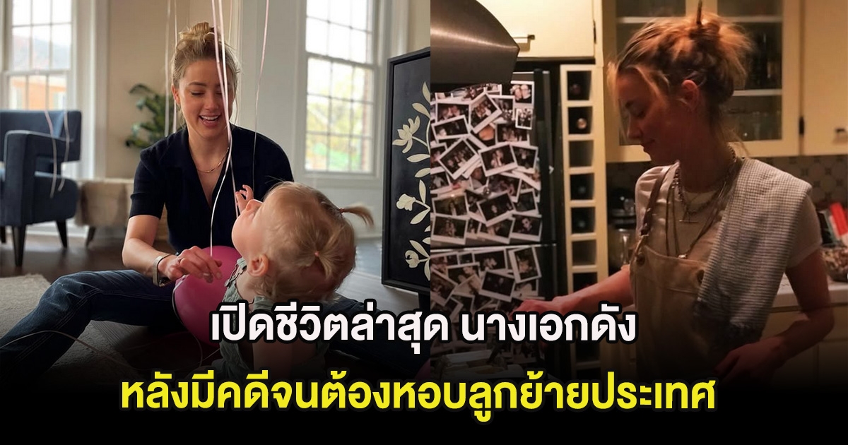 เปิดชีวิตล่าสุด นางเอกดัง หลังมีคดีจนต้องหอบลูกย้ายประเทศ (ต่างประเทศ)