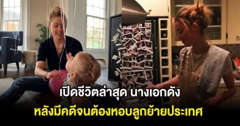 เปิดชีวิตล่าสุด นางเอกดัง หลังมีคดีจนต้องหอบลูกย้ายประเทศ (ต่างประเทศ)