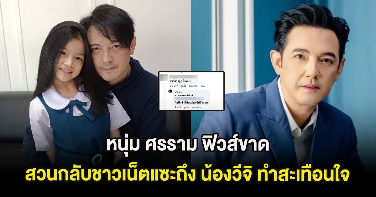 หนุ่ม ศรราม ฟิวส์ขาด สวนกลับชาวเน็ตแซะถึง น้องวีจิ ทำสะเทือนใจ