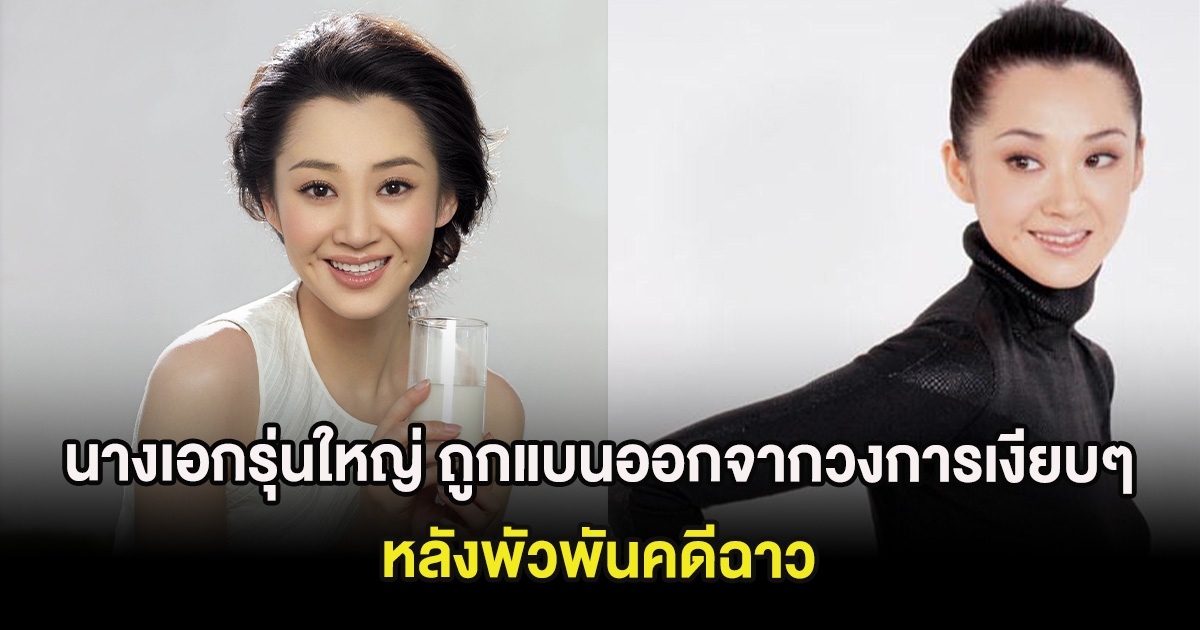 ช็อกวงการบันเทิงจีน นางเอกรุ่นใหญ่ ถูกแบนออกจากวงการเงียบๆ หลังพัวพันคดีฉาว (ต่างประเทศ)