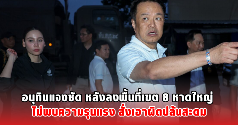 อนุทินแจงชัด หลังลงพื้นที่เขต 8 หาดใหญ่ ไม่พบความรุนแรง สั่งเอาผิดปล้นสะดม