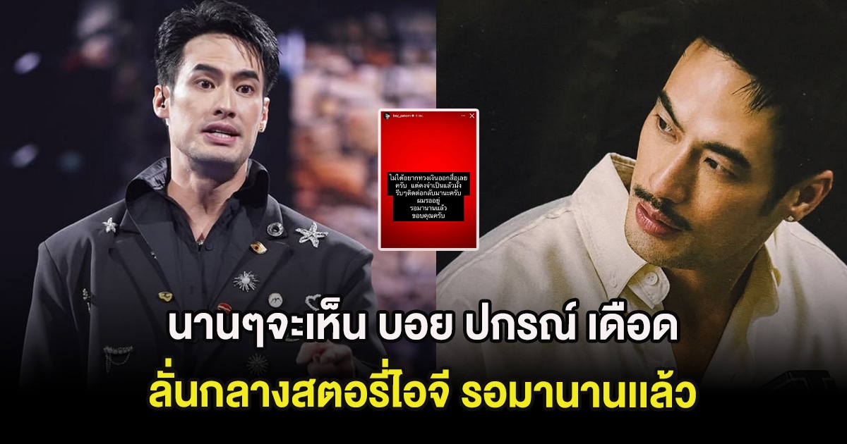 นานๆทีจะเห็น บอย ปกรณ์ เดือด ลั่นกลางสตอรี่ไอจี รอมานานเเล้ว