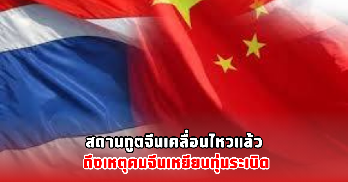 สถานทูตจีนเคลื่อนไหวแล้ว ถึงเหตุคนจีนเหยียบทุ่นระเบิด