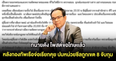 ทนายดัง โพสต์ขอโทษเเล้ว หลังกองทัพเรือจ่อเรียกคุย ปมข่าวหน่วยซีลถูกเขต 8 จับกุม