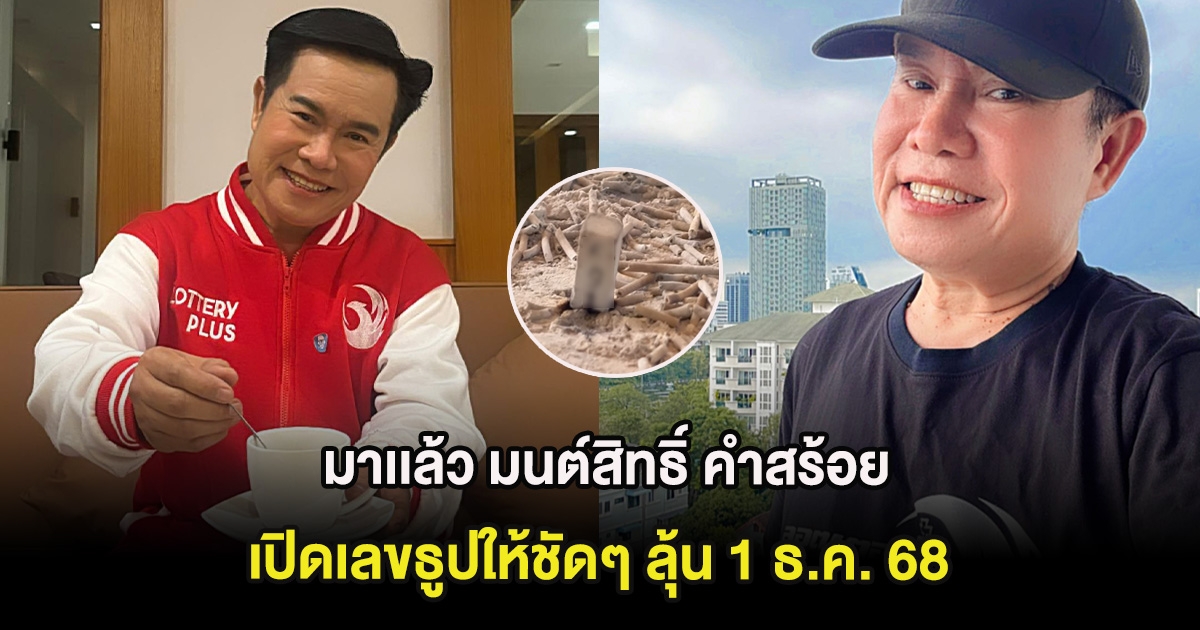 มาเเล้ว มนต์สิทธิ์ คำสร้อย เปิดเลขธูปให้ชัดๆ ลุ้น 1 ธ.ค. 68