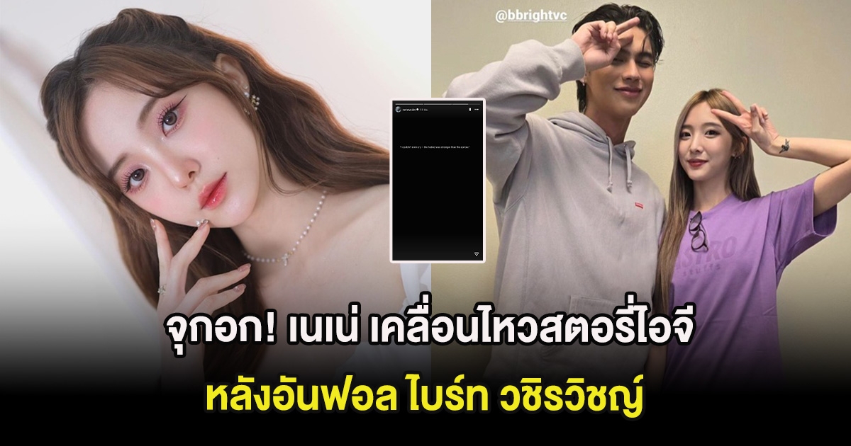 จุกอก! เนเน่ เคลื่อนไหวสตอรี่ไอจี หลังอันฟอล ไบร์ท วชิรวิชญ์ ท่ามกลางข่าวลือรักร้าว