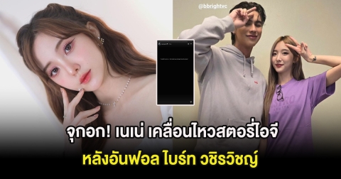 จุกอก! เนเน่ เคลื่อนไหวสตอรี่ไอจี หลังอันฟอล ไบร์ท วชิรวิชญ์ ท่ามกลางข่าวลือรักร้าว
