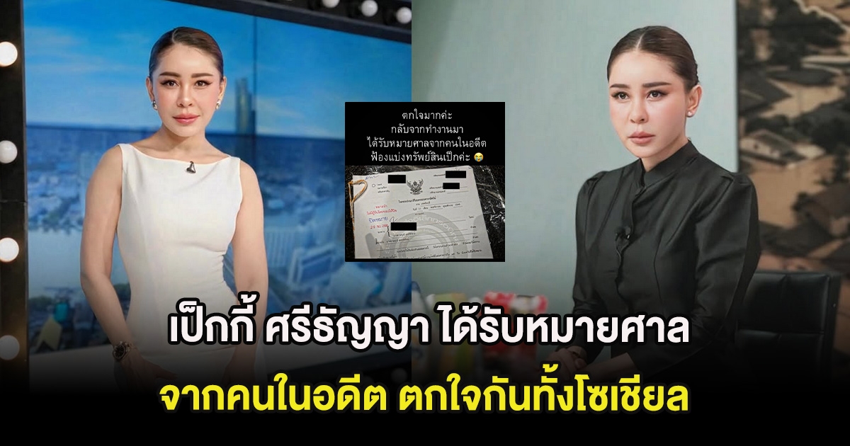 ช็อก เป็กกี้ ศรีธัญญา ได้รับหมายศาลจากคนในอดีต ตกใจกันทั้งโซเชียล