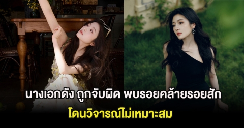 งานเข้า นางเอกดัง ถูกจับผิด พบรอยคล้ายรอยสักที่เเขน โดนวิจารณ์ไม่เหมาะสม (ต่างประเทศ)