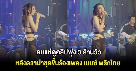คนแห่ดูคลิปพุ่ง 3 ล้านวิว หลังดราม่าชุดขึ้นร้องเพลง เบนซ์ พริกไทย