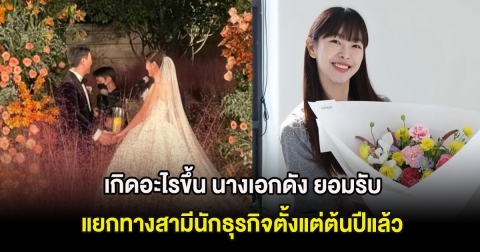 เกิดอะไรขึ้น นางเอกดัง ยอมรับ แยกทางสามีนักธุรกิจตั้งแต่ต้นปีแล้ว (ต่างประเทศ)