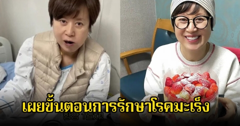 พิธีกร-ตลกสาวชื่อดัง อัปเดตขั้นตอนและชีวิตประจำวัน หลังเข้ารับการรักษาโรคมะเร็ง (ข่าวต่างประเทศ)