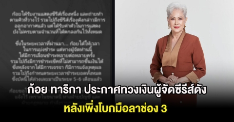 ก้อย ทาริกา ประกาศทวงเงินผู้จัดซีรีส์ดัง หลังโบกมือลาช่อง 3