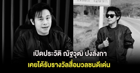 เปิดประวัติ ณัฐวุฒิ ปงลังกา ผู้ประกาศข่าวช่องดัง เคยได้รับรางวัลสื่อมวลชนดีเด่น