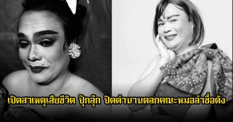 เปิดสาเหตุเสียชีวิต ปุ๊กลุ๊ก ปิดตำนานตลกคณะหมอลำชื่อดัง