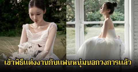 ฤกษ์ดี นักแสดงสาวชื่อดัง เข้าพิธีแต่งงานกับแฟนหนุ่มนอกวงการแล้ว (ข่าวต่างประเทศ)