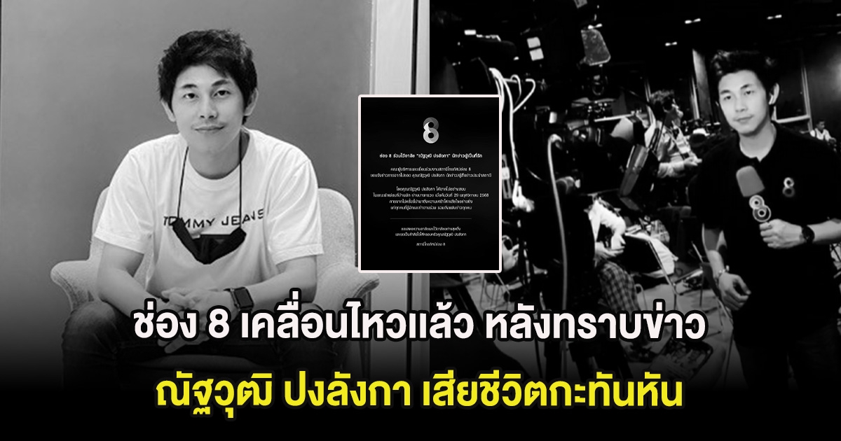 ช่อง 8 เคลื่อนไหวเเล้ว หลังทราบข่าว ณัฐวุฒิ ปงลังกา เสียชีวิตกะทันหัน