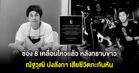 ช่อง 8 เคลื่อนไหวเเล้ว หลังทราบข่าว ณัฐวุฒิ ปงลังกา เสียชีวิตกะทันหัน