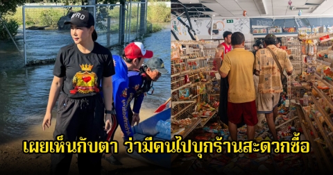 บุ๋ม ปนัดดา เผยเห็นกับตา ว่ามีคนไปบุกร้านสะดวกซื้อเอาของ หลังน้ำท่วมที่ใต้